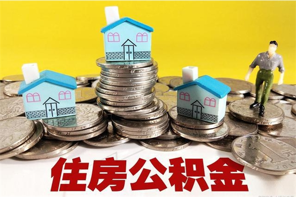 五家渠取公积金（取公积金办理流程）