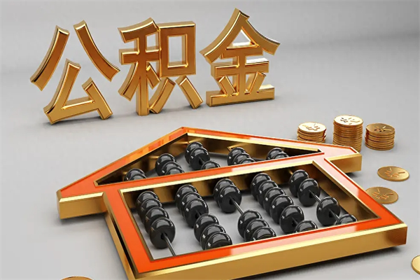五家渠初次取出公积金（第一次怎么取住房公积金）