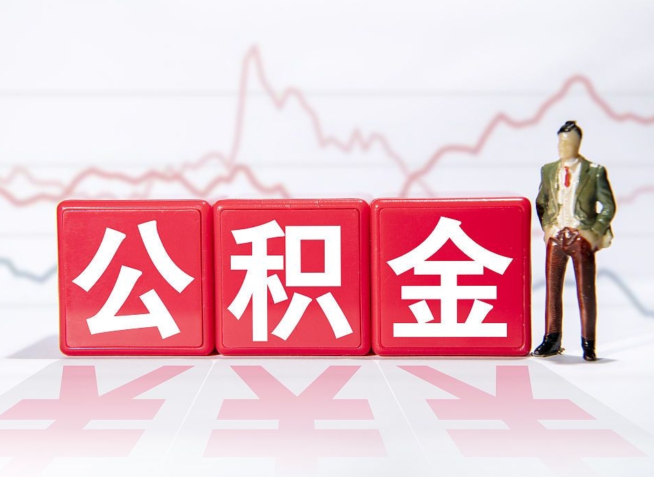 五家渠员工离职住房公积金怎么取（离职员工如何提取住房公积金里的钱）