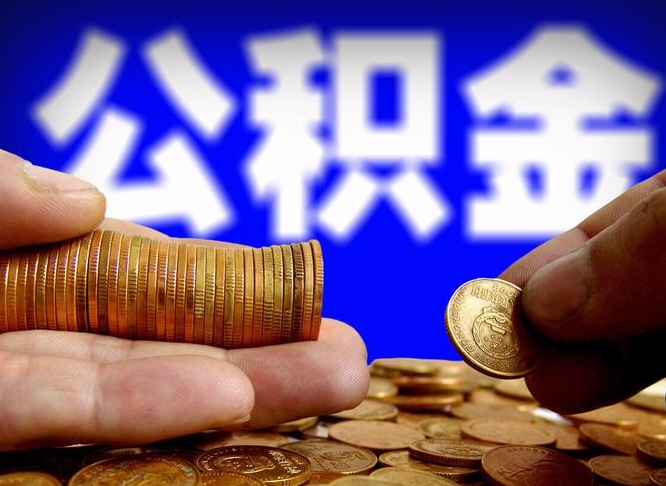 五家渠公积金本地人可以取出来吗（公积金本市户口可以提取吗）
